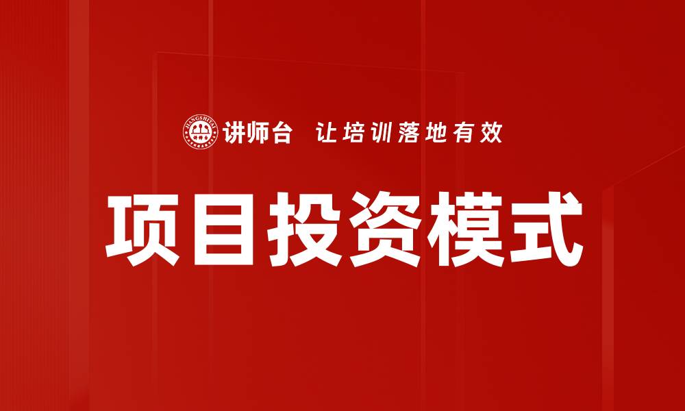 项目投资模式
