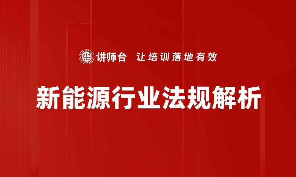 新能源行业法规解析
