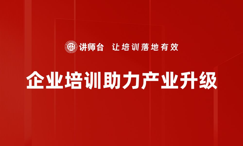 文章探索产业升级路径：助力企业迈向高质量发展新阶段的缩略图