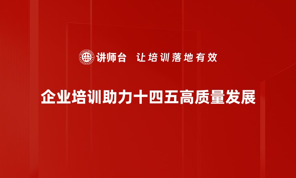 文章十四五规划：引领中国经济高质量发展的新征程的缩略图