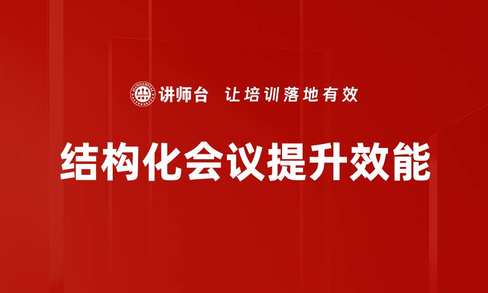 结构化会议提升效能
