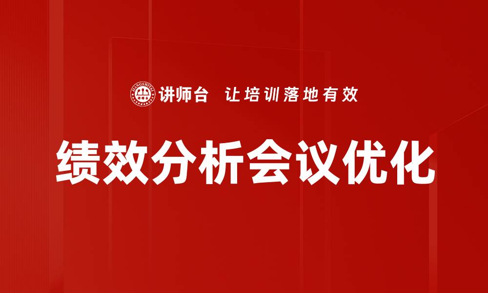 文章提升团队效率的绩效分析会议策略分享的缩略图