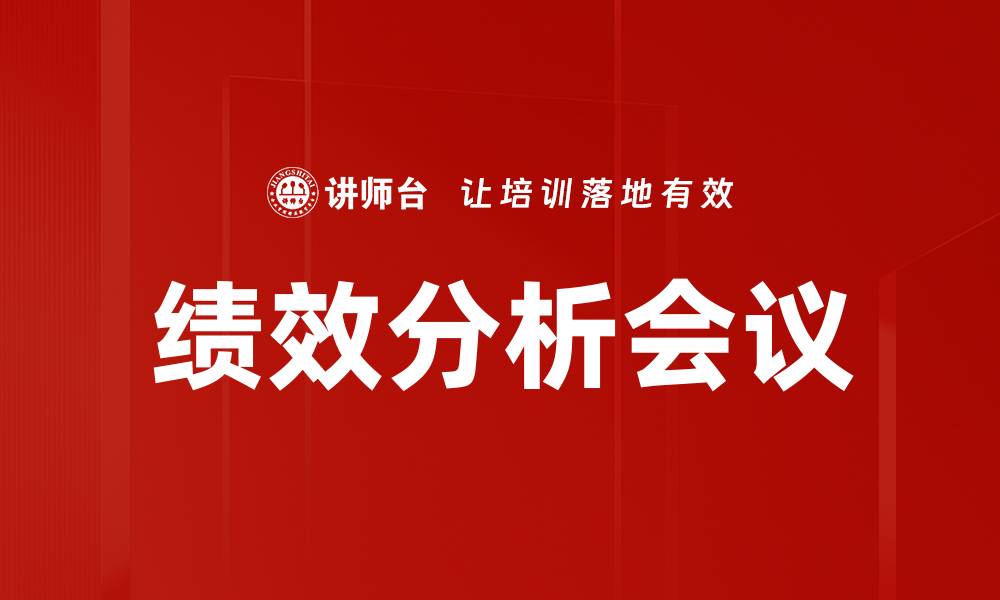 绩效分析会议