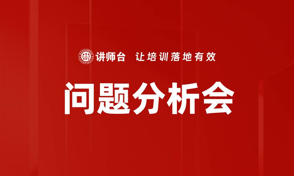 文章问题分析会：提升团队协作与问题解决能力的关键的缩略图