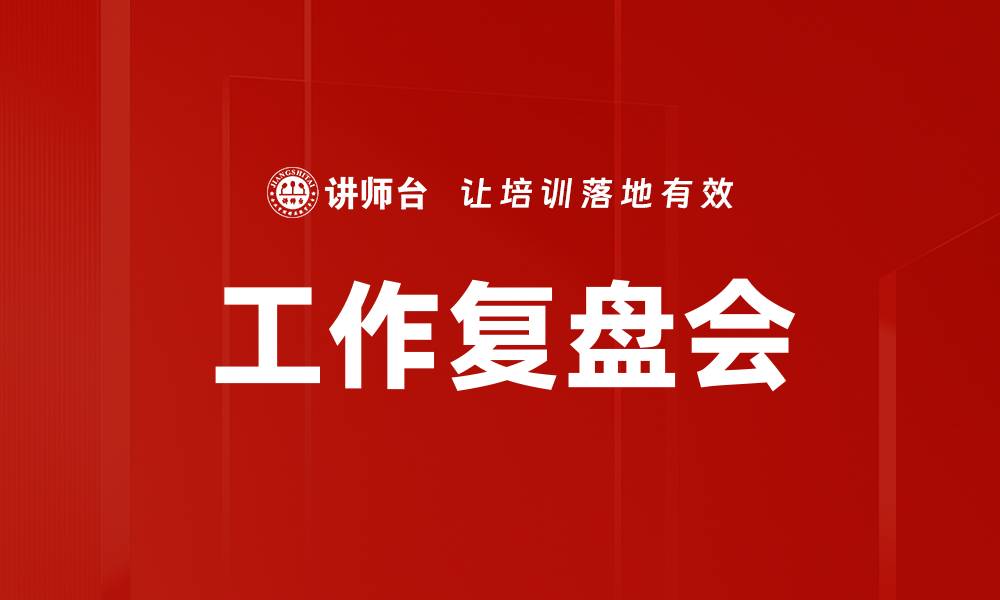 文章提升团队效率的工作复盘会重要性解析的缩略图
