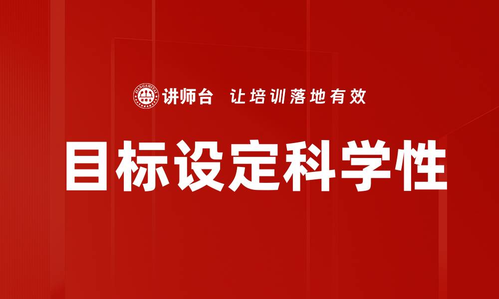 文章有效的目标设定技巧助你实现人生理想的缩略图