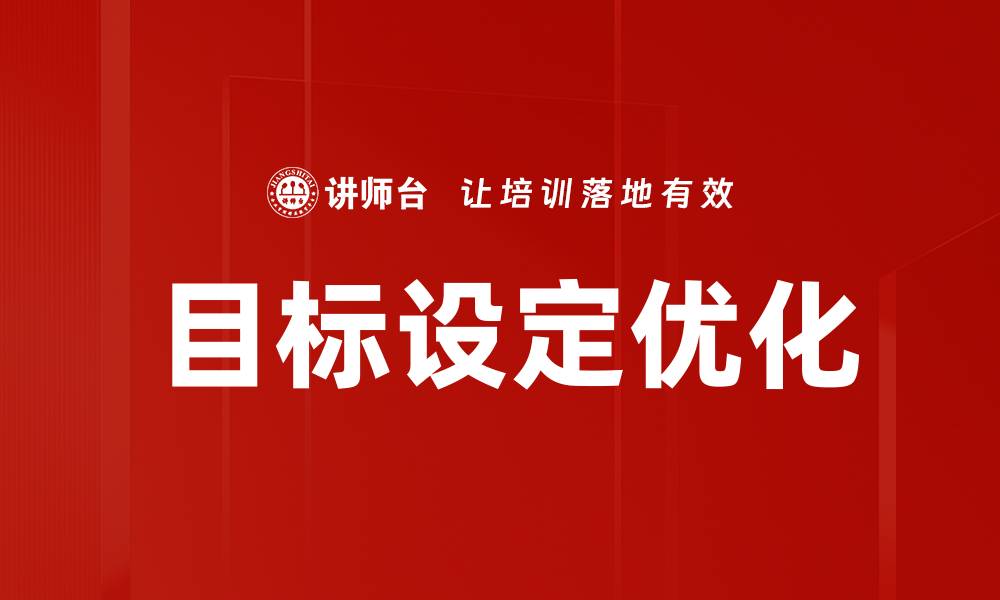 文章有效的目标设定技巧，助你实现人生理想的缩略图