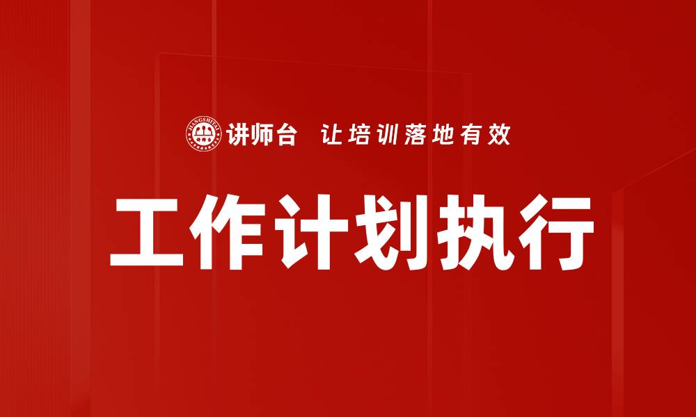 文章有效提升工作计划执行力的关键策略解析的缩略图