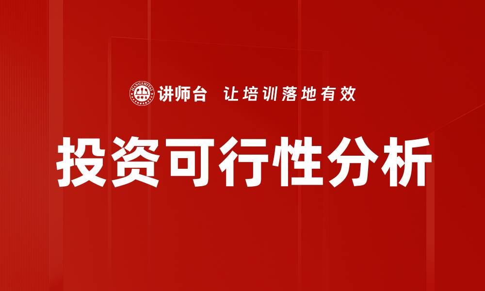 文章深度剖析投资可行性分析的重要性与方法的缩略图