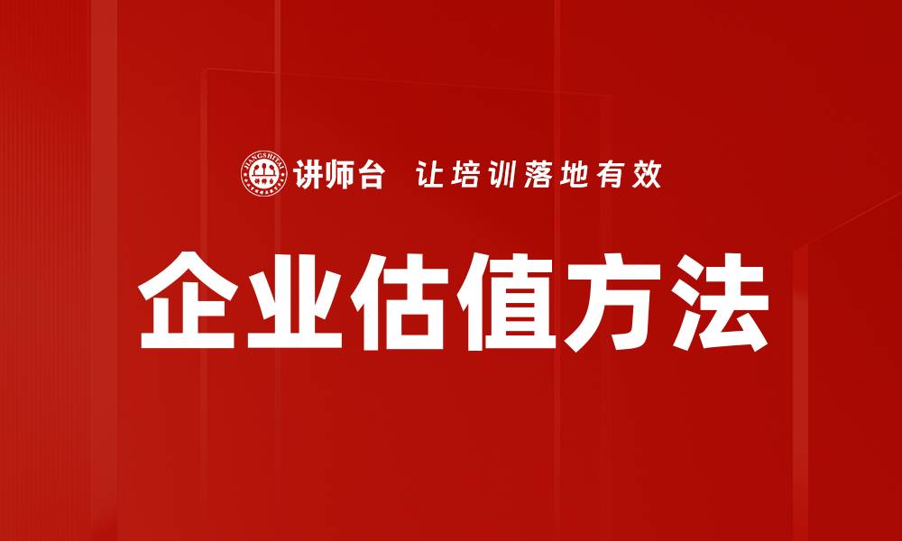 文章企业估值方法解析：如何选择适合你的估值技巧的缩略图