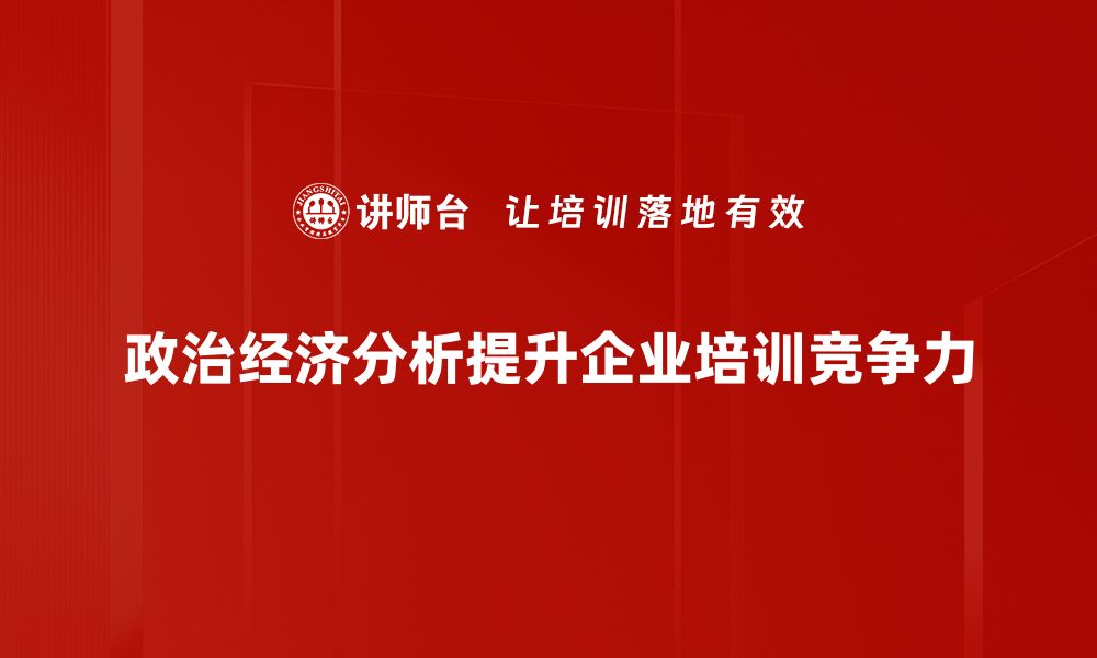 文章政治经济分析：解读当今社会变革的关键因素的缩略图