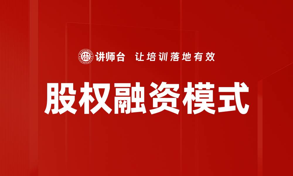 文章探索股权融资模式的多样选择与实践解析的缩略图