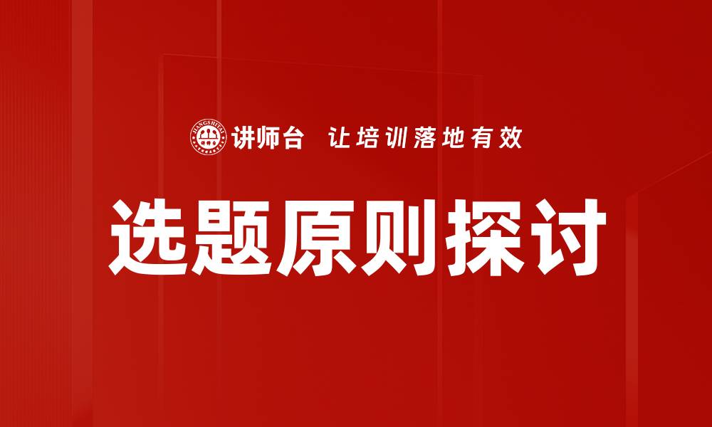 选题原则探讨