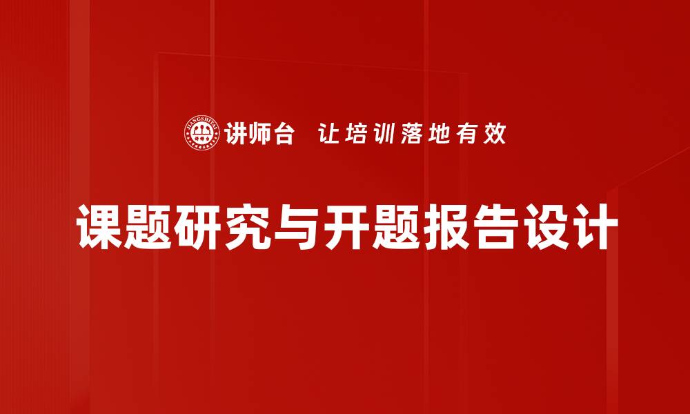 文章开题报告设计的关键要素与成功技巧解析的缩略图