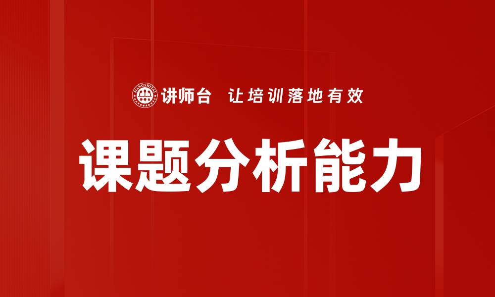文章提升课题分析能力，助力学术研究成功之路的缩略图