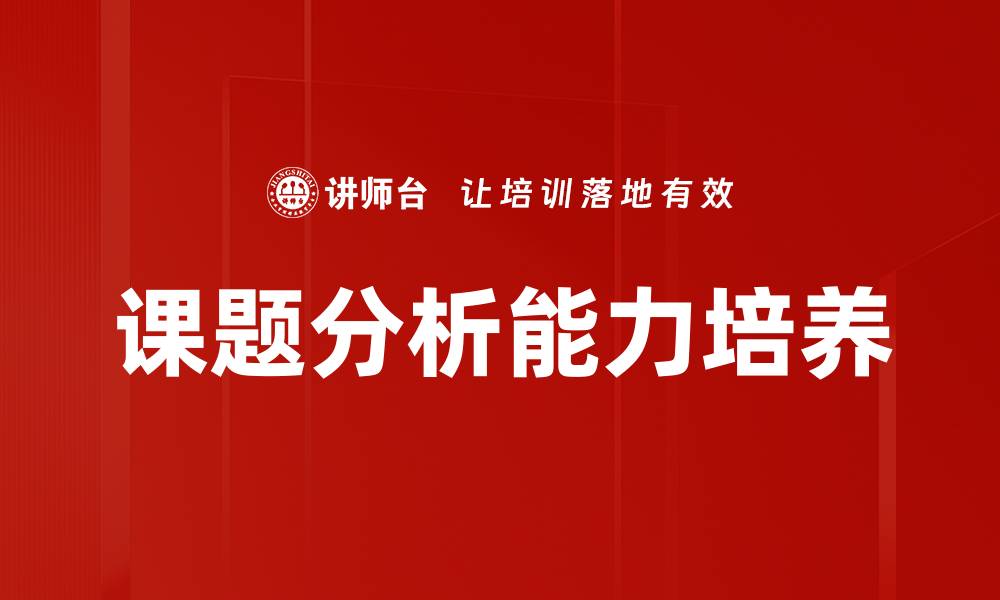 课题分析能力培养