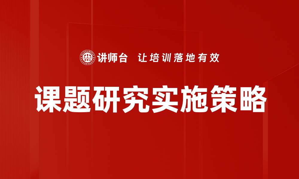 文章有效的课题实施策略助力项目成功推进的缩略图