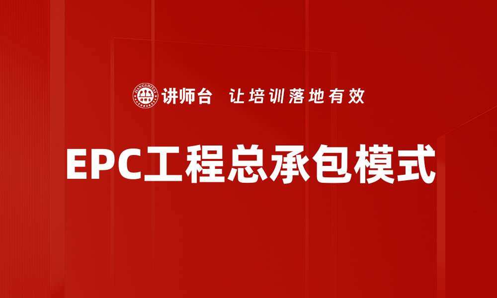 文章EPC工程总承包的优势与市场前景分析的缩略图