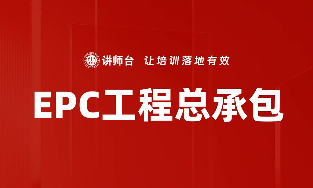 EPC工程总承包
