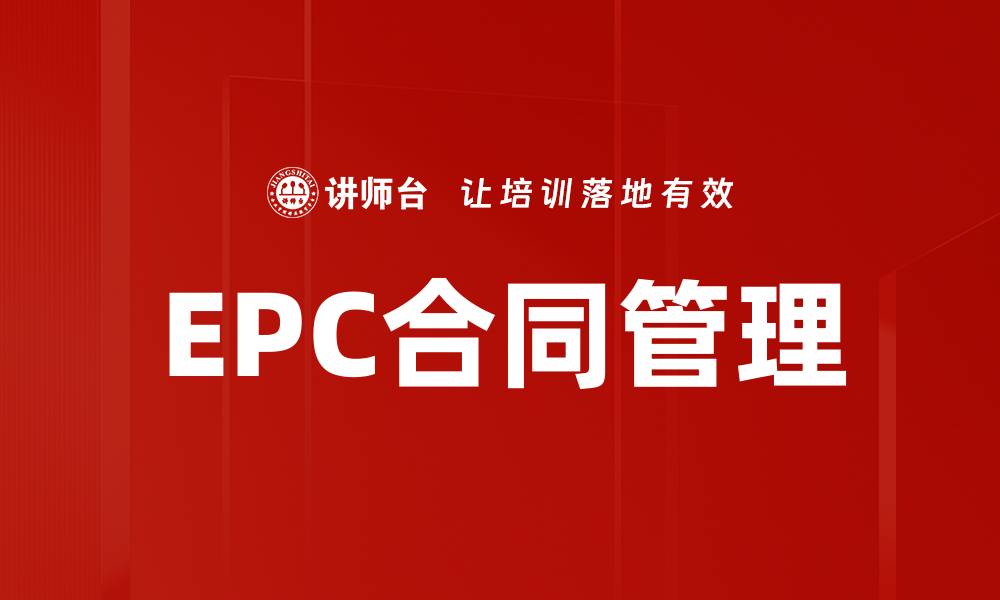文章优化EPC合同管理，提高项目成功率的关键策略的缩略图