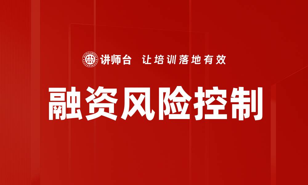 融资风险控制
