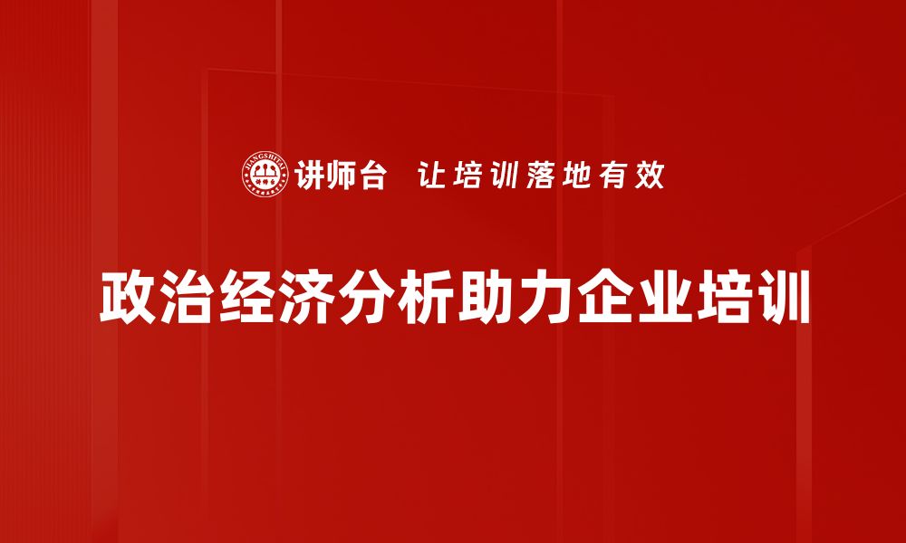 文章深入解读政治经济分析对社会发展的影响的缩略图