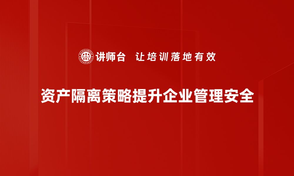 资产隔离策略提升企业管理安全