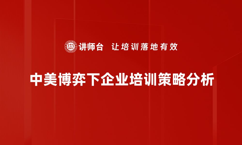 中美博弈下企业培训策略分析