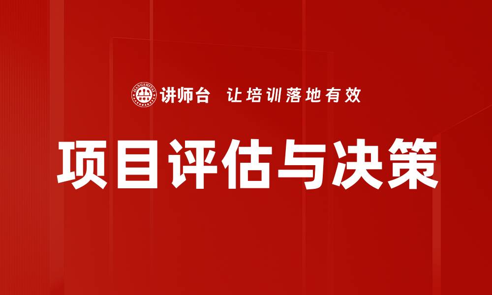 文章项目评估与决策：提升成功率的关键策略的缩略图
