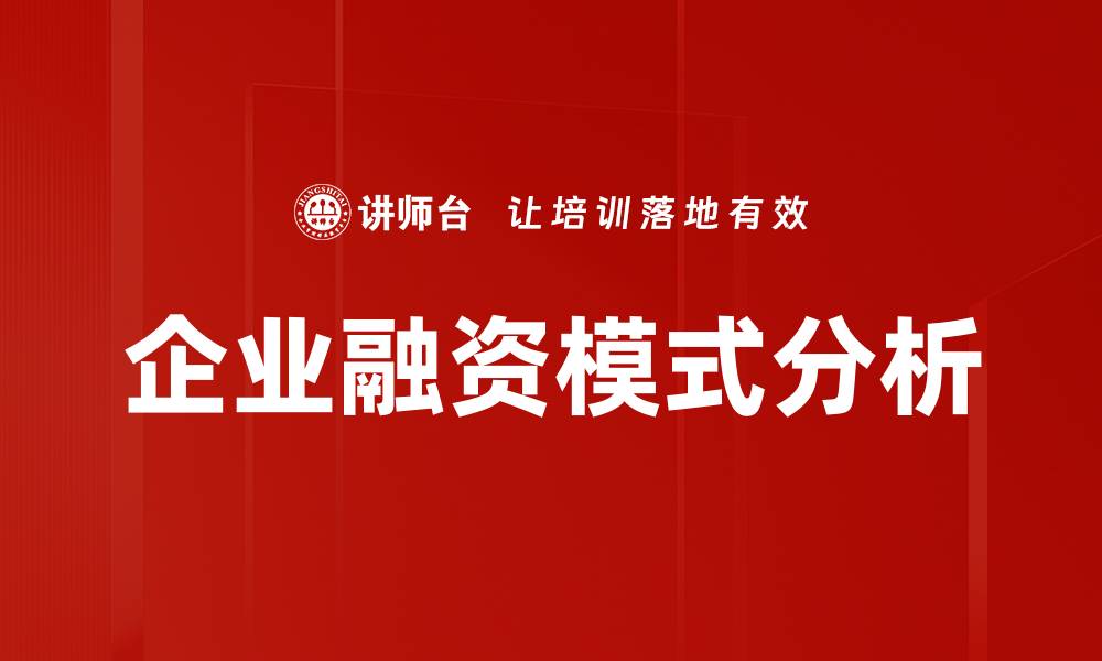 企业融资模式分析