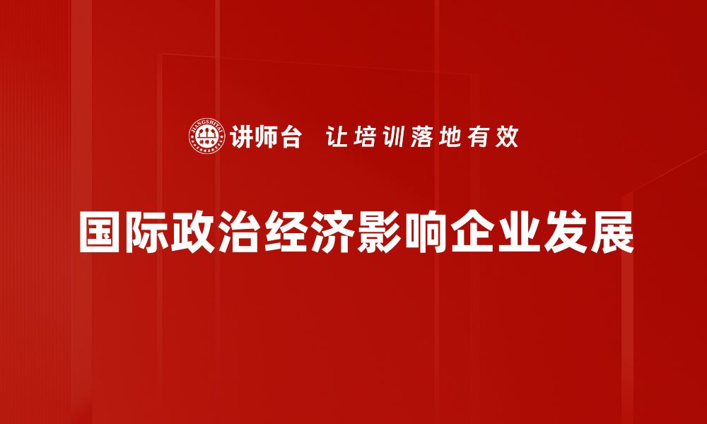 国际政治经济影响企业发展