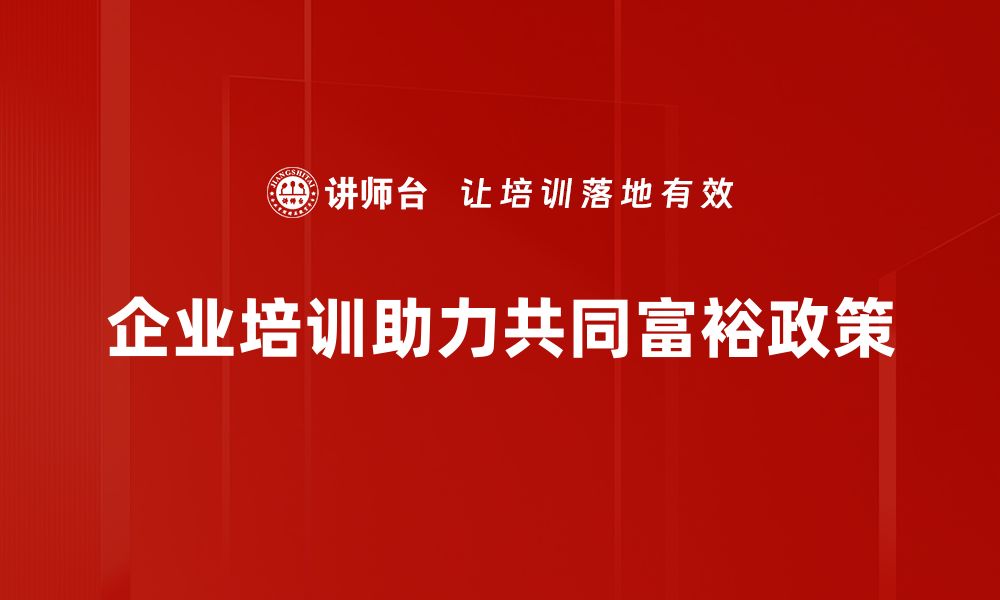 文章共同富裕政策如何推动经济发展与社会和谐的缩略图