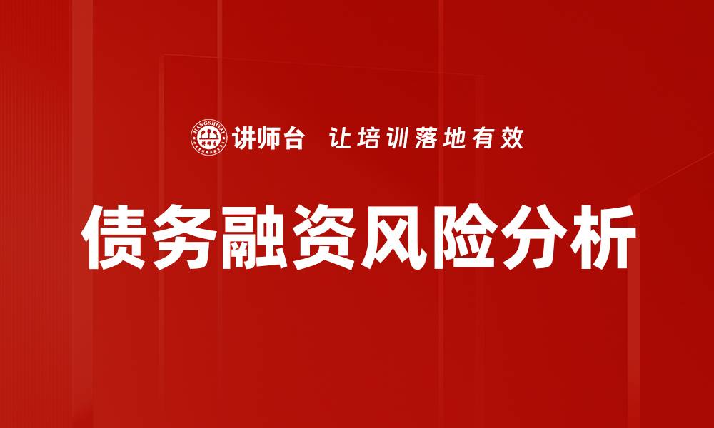 债务融资风险分析