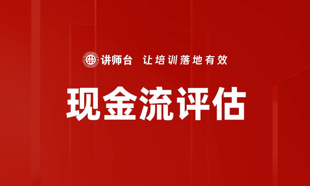 文章现金流评估的重要性与实用技巧解读的缩略图