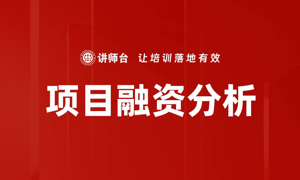 文章项目融资解析：提升资金效率的关键策略的缩略图