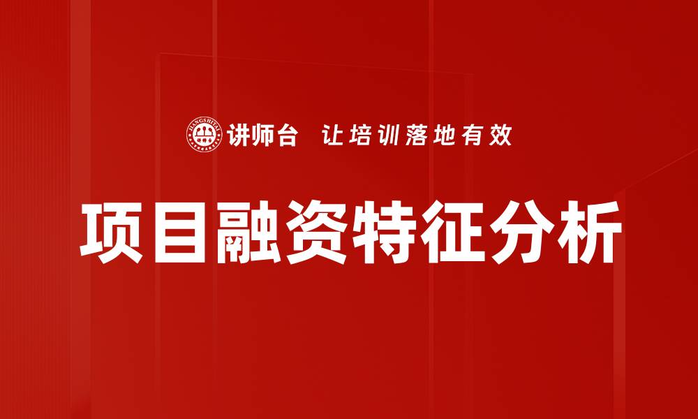 文章探索项目融资特征及其对投资决策的影响的缩略图