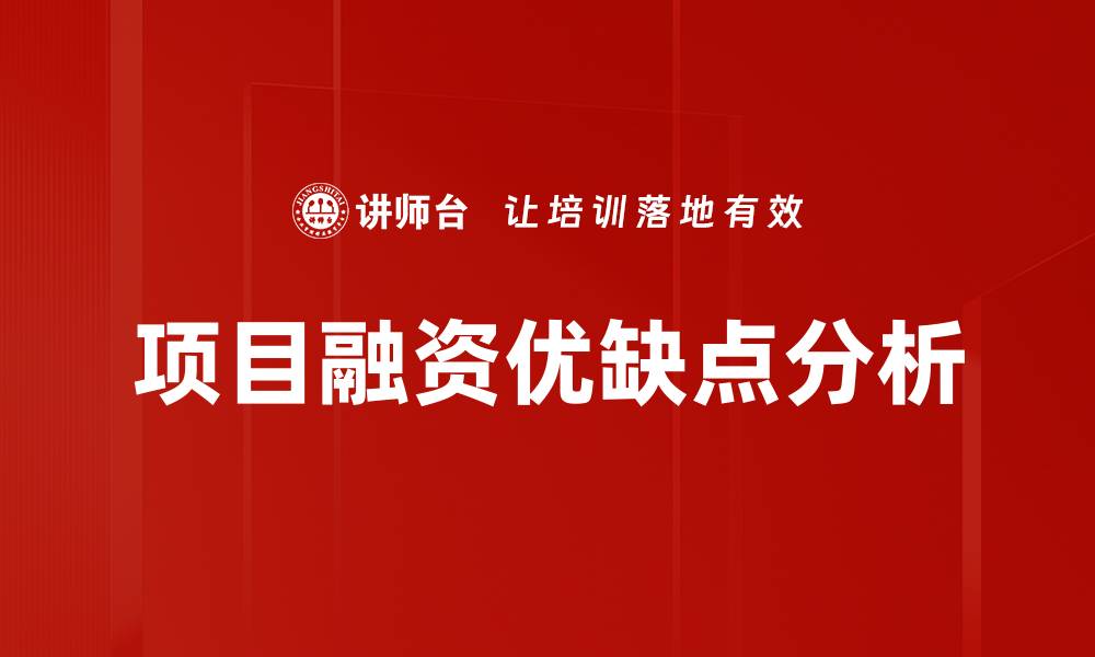 文章项目融资的优缺点分析及实用建议的缩略图