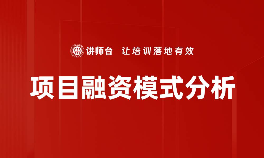 文章项目融资模式解析：选择适合你的最佳方案的缩略图