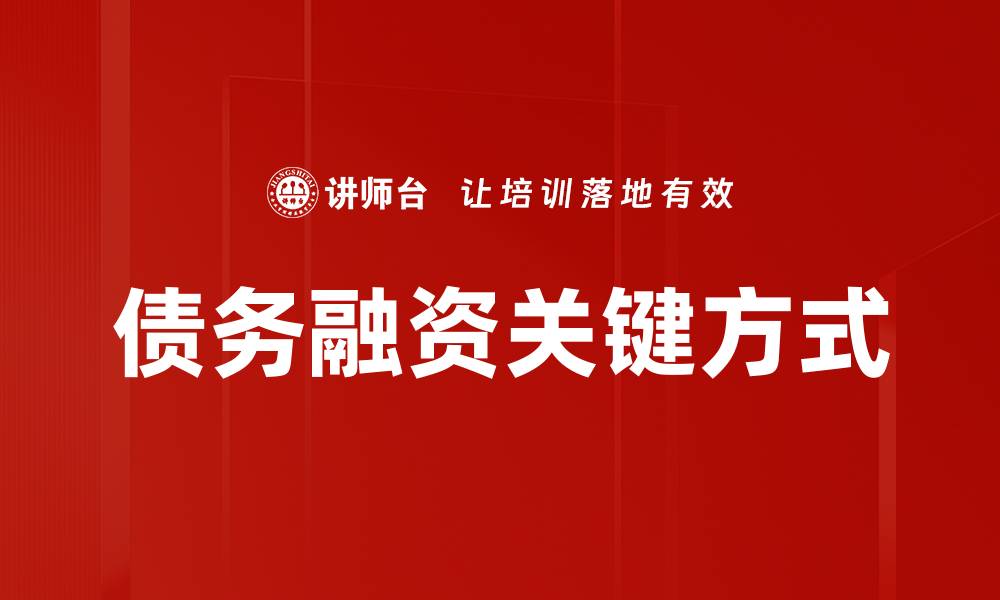 债务融资关键方式