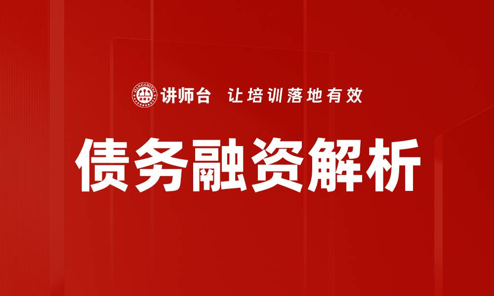 文章债务融资的优势与风险解析，助你融资决策更明智的缩略图