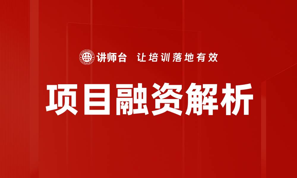文章项目融资成功的关键策略与实用技巧分析的缩略图
