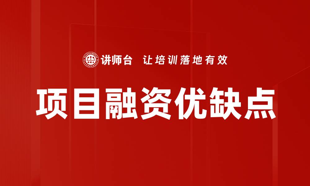 项目融资优缺点