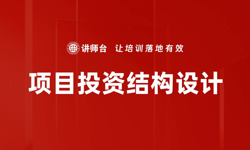 文章优化项目投资结构提升投资回报率的策略解析的缩略图