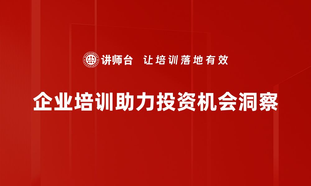 文章投资机会洞察：把握市场脉动，赢在未来投资中的缩略图