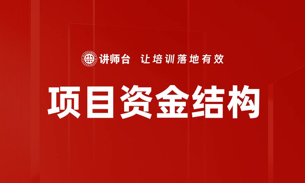 文章优化项目资金结构提升投资回报率的策略分析的缩略图