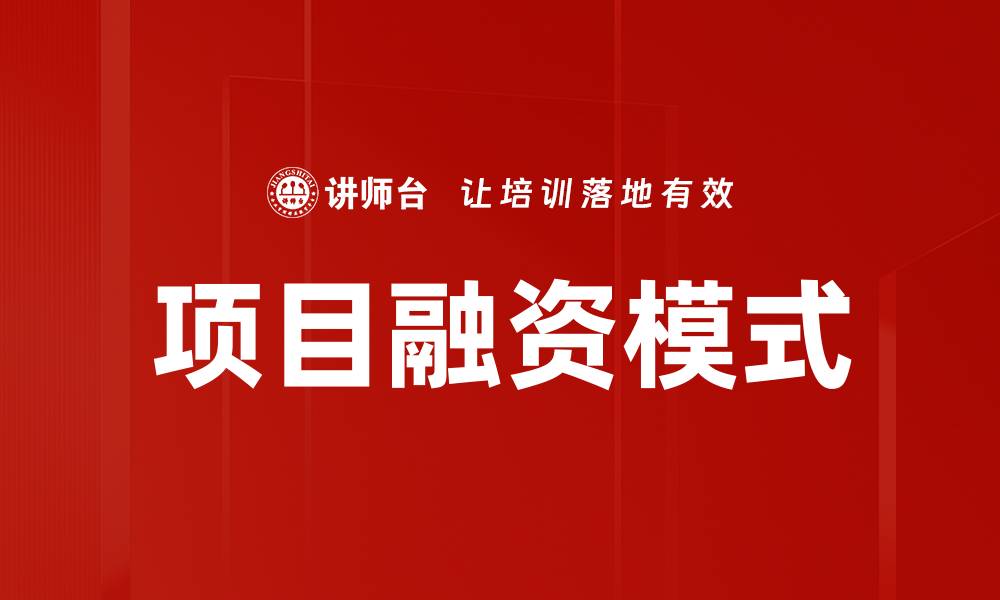 文章探索多元化项目融资模式的创新之路的缩略图