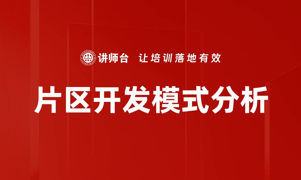 文章探索片区开发模式的创新与实践路径的缩略图