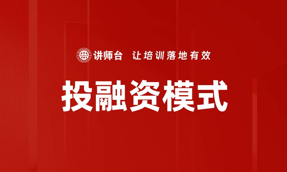 文章探索新兴投融资模式助力企业发展新机遇的缩略图