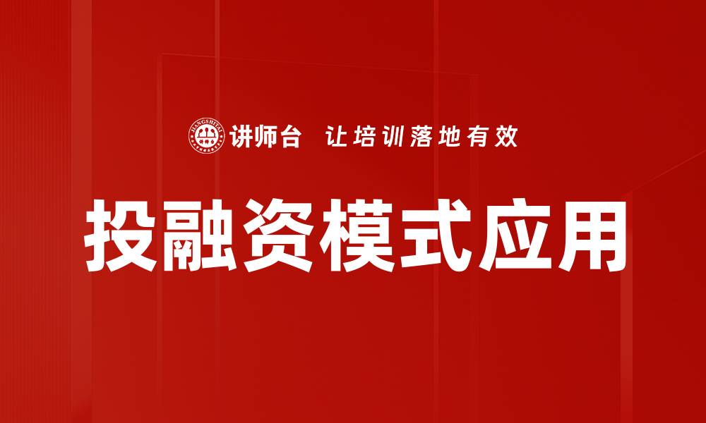 文章优化投融资模式，助力企业快速成长与发展的缩略图