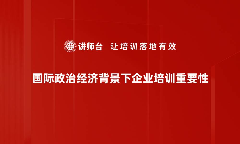 国际政治经济背景下企业培训重要性